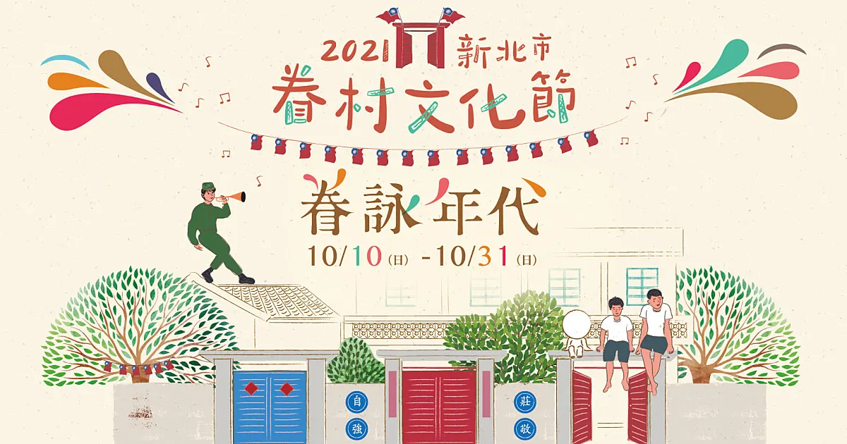 2021 新北市眷村文化節