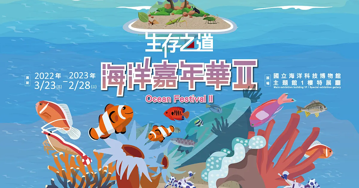 生存之道-海洋嘉年華II