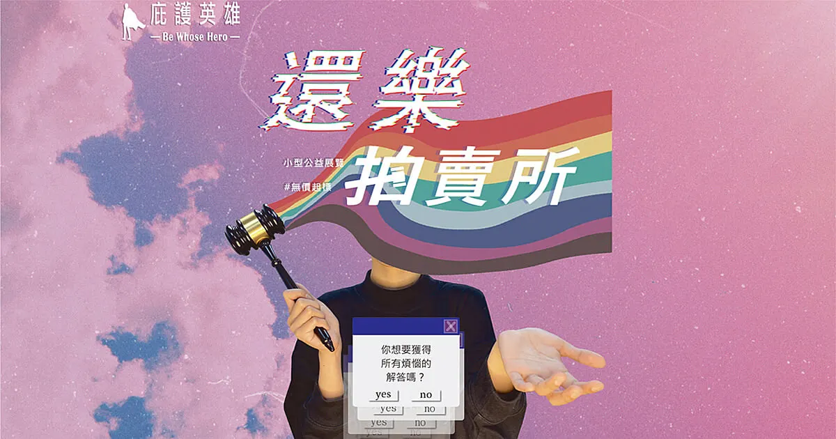 庇護英雄-還樂拍賣所