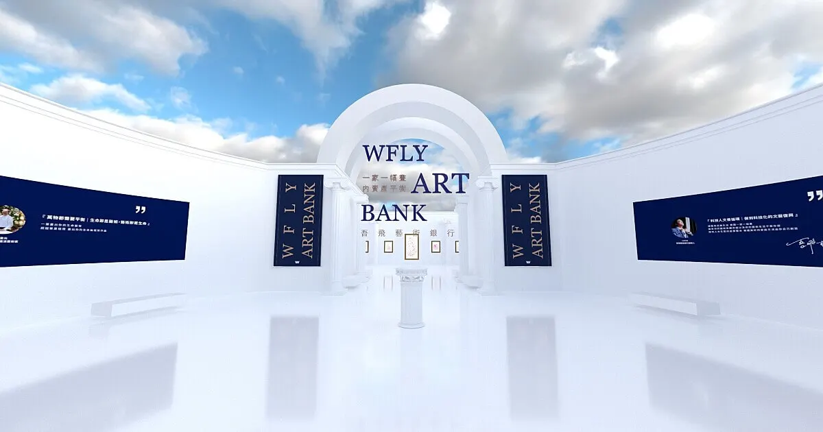 吾飛藝術銀行 WFLY ART BANK