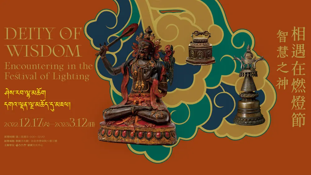 智慧之神 – 相遇在燃燈節特展