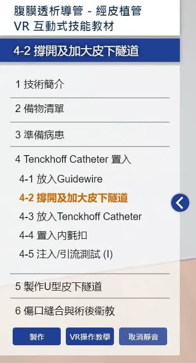 腹膜透析導管-經皮植管 手術 VR 選單 腹膜透析導管-經皮植管 手術 VR虛擬實境教材 XR教材應用