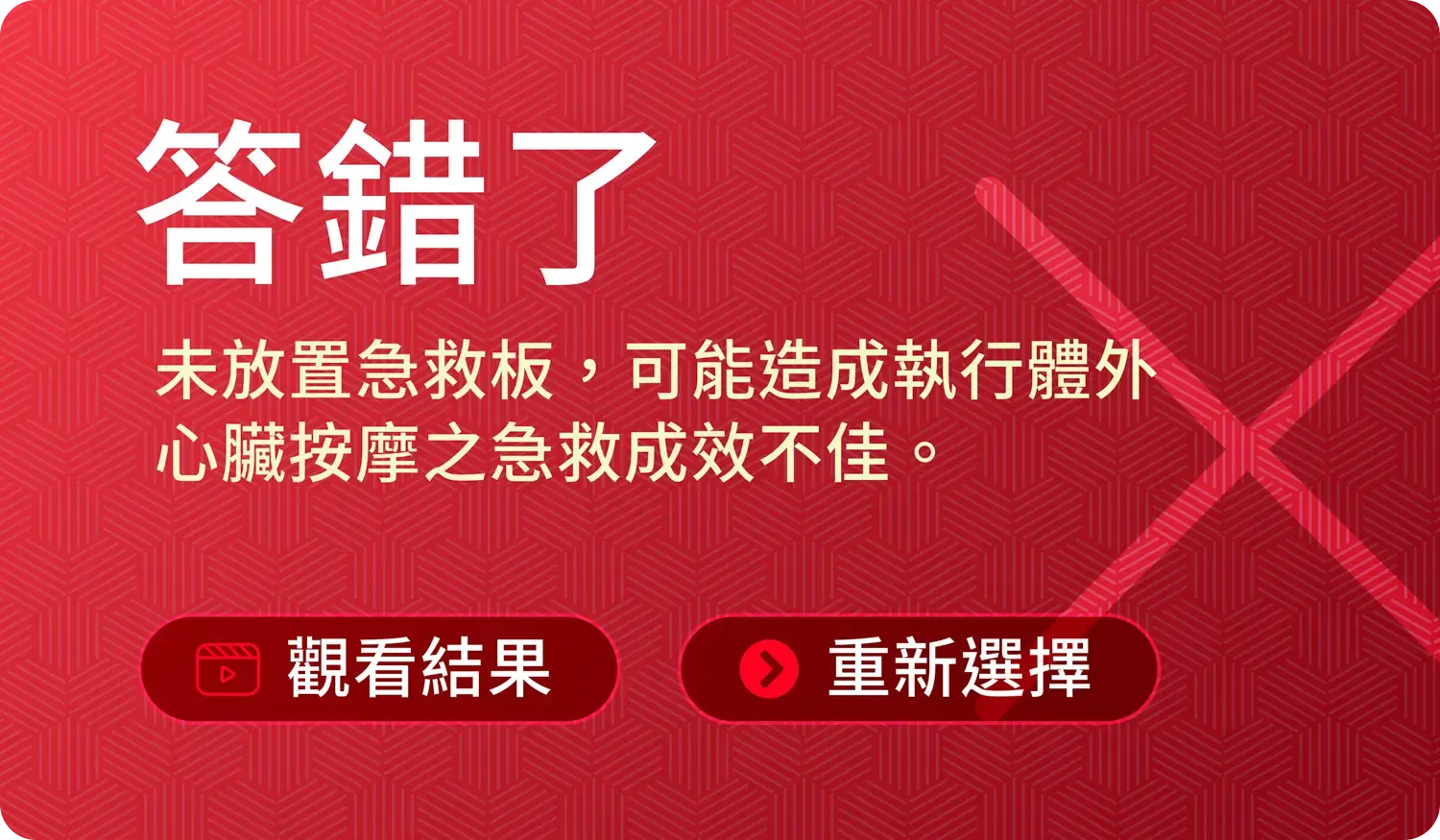 高級心臟救命術 Advanced Cardiac Life Support VR 互動式測驗 VR虛擬實境教材 XR教材應用