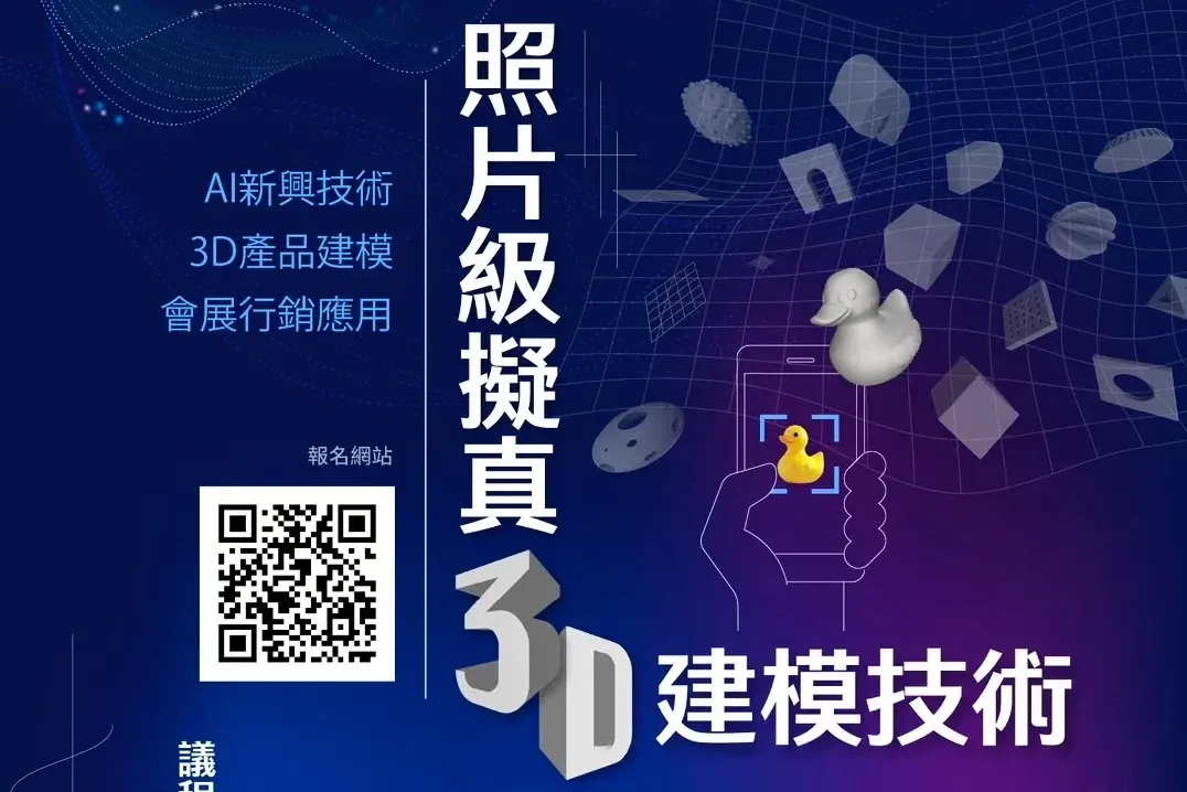 2025 2月21日台北活動 – 照片級擬真3D建模技術
