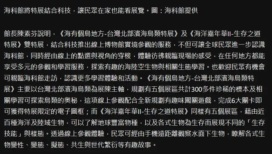 海科館將特展結合科技，讓民眾在家也能看展覽