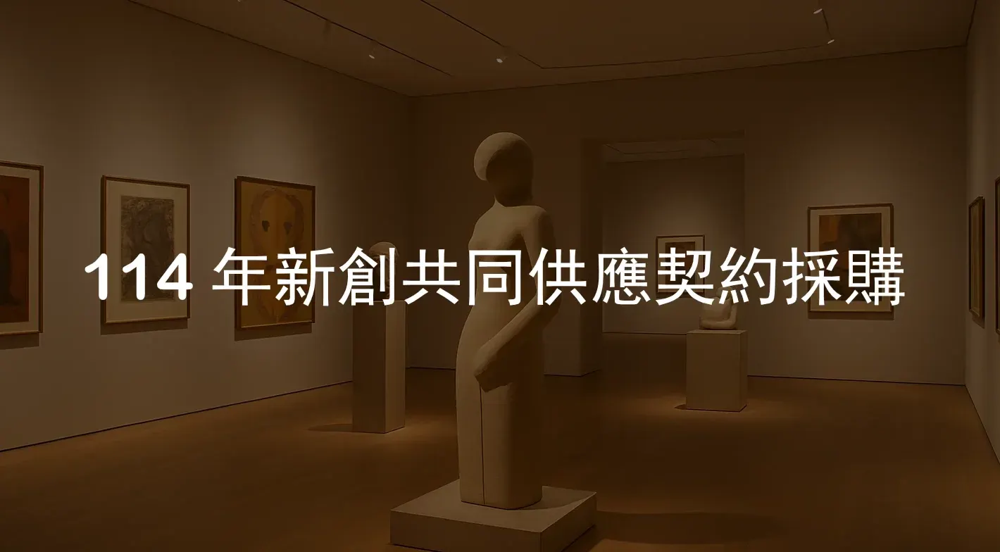 114 年新創共同供應契約採購-影月有限公司-VR高解析度環景攝影