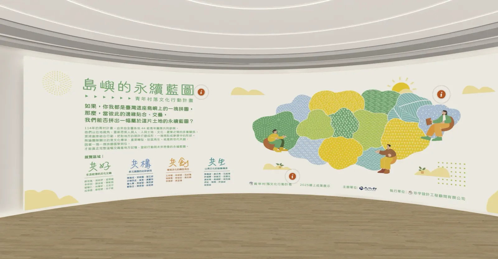 文化部青年村落文化行動計畫-線上成果展-大廳視覺