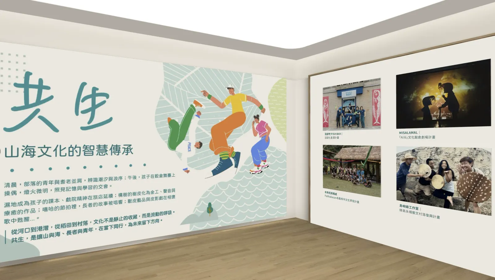 文化部青年村落文化行動計畫-線上成果展-共生展間內