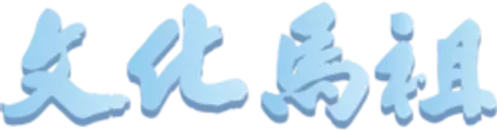 連江縣文化局