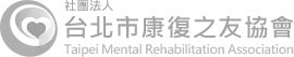 台北市康復之友協會
